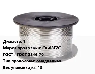 Проволока сварочная для газа 1 Сталь: Св-08Г2С ГОСТ: ГОСТ 2246-70 омедненная 18